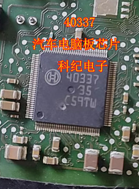 40337 汽车电脑板芯片