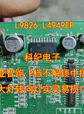 L9826 L4949EP 起亚智跑 P档不解锁中控失灵大灯转向灯实灵易损IC