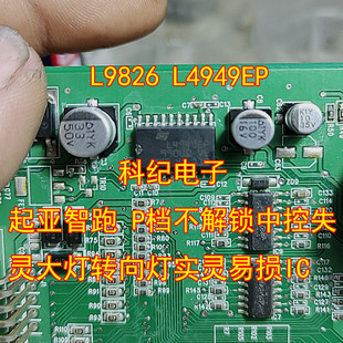 L9826 L4949EP 起亚智跑 P档不解锁中控失灵大灯转向灯实灵易损IC