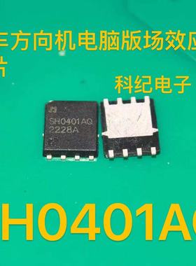 SH0401AQ 35V330UF江淮瑞风m4电子助力模块N沟道场效应管芯片QFN