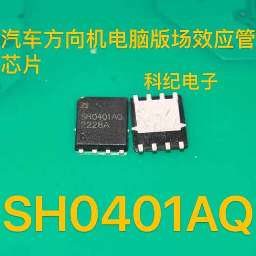 SH0401AQ 35V330UF江淮瑞风m4电子助力模块N沟道场效应管芯片QFN