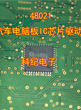 48021 汽车电脑板IC芯片驱动