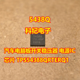 5438Q 汽车电脑板开关稳压器 电源IC芯片 TPS54388QRTERQ1