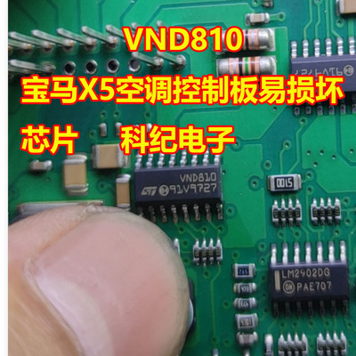 VND810宝马X5空调控制板芯片