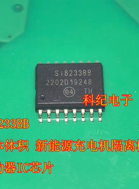 Si8233BB 宽体体积 新能源充电机隔离栅极驱动器IC芯片