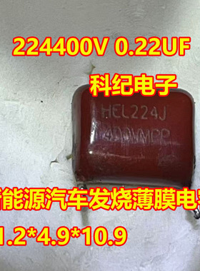 224400V 0.22UF  新能源汽车发烧薄膜电容 11.2*4.9*10.9