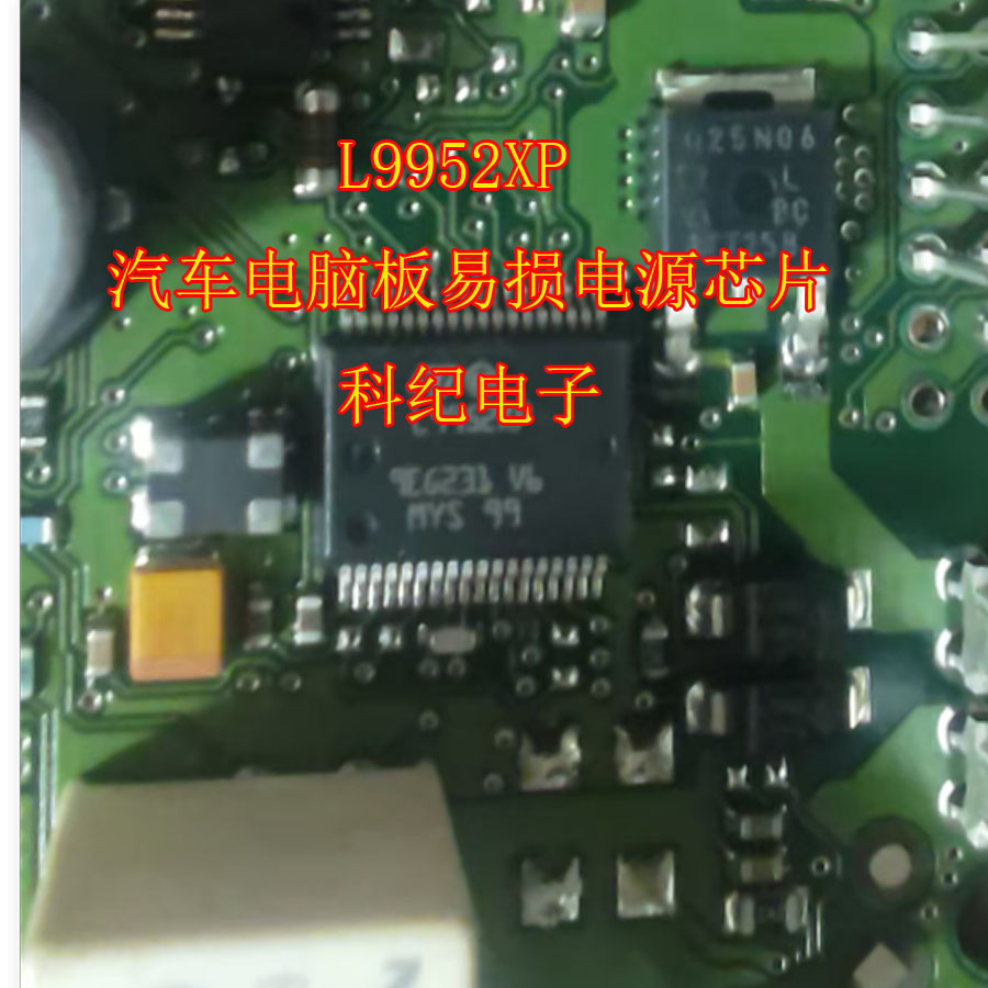 L9952XP 汽车电脑板易损电源芯片