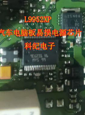 L9952XP 汽车电脑板易损电源芯片