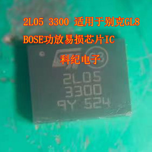 2L05 3300适用于别克GL8 BOSE功放易损芯片IC