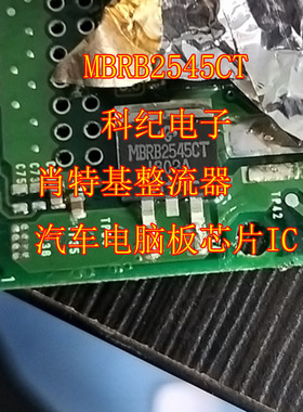 MBRB2545CT 肖特基整流器汽车电脑板芯片IC