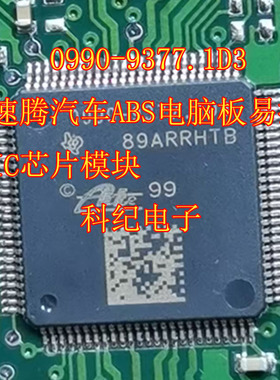 0990-9377.1D3 速腾汽车ABS电脑板易损IC芯片模块