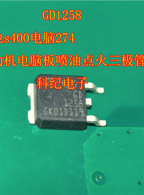 GD1258 奔驰s400电脑274发动机电脑板喷油点火三极管
