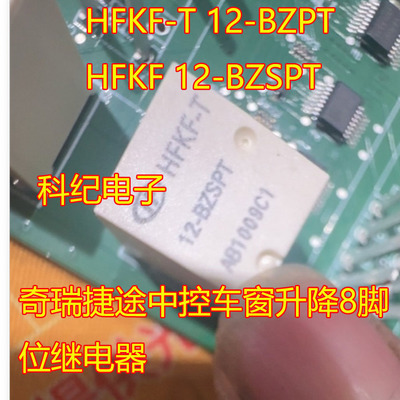 奇瑞捷途中控车窗升降8脚继电器