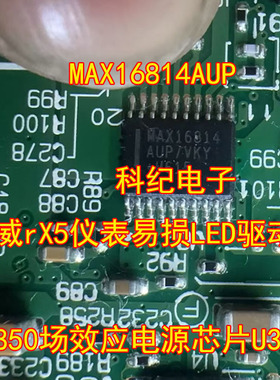 MAX16814AUP荣威rX5仪表易损LED驱动芯片Q4850场效应电源芯片U34Y