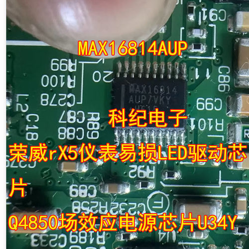 MAX16814AUP荣威RX5LED驱动IC