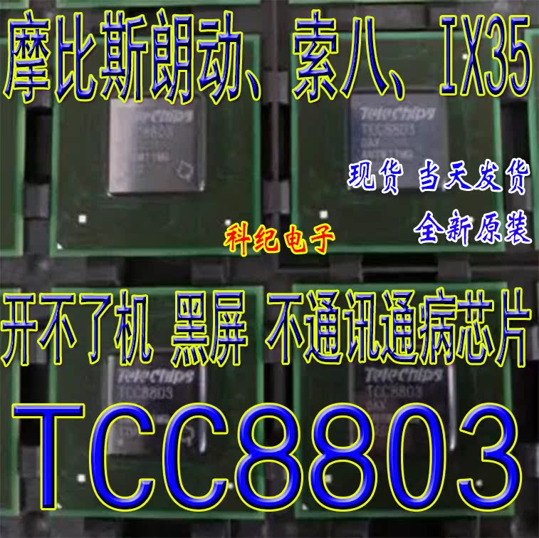 TCC8803 摩比斯朗动、索八、IX35 导航开不了机黑屏不通讯通病BGA