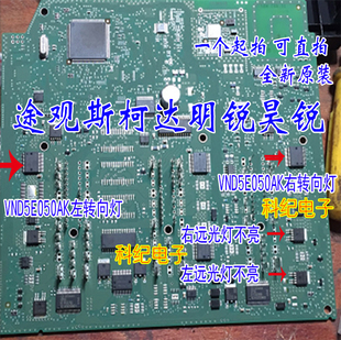 VND5E050AK 大众途观斯柯达明锐昊锐电脑板转向灯控制芯片