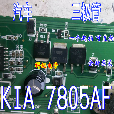 KIA 7805AF  全新 汽车电脑板专营芯片 可直拍