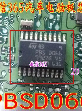 PBSD066 PBS D066 PBS0066 汽车电脑板易损芯片 全新原装