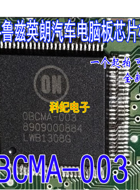 OBCMA-003 8909000884 新科鲁兹英朗汽车电脑板易损IC芯片模块
