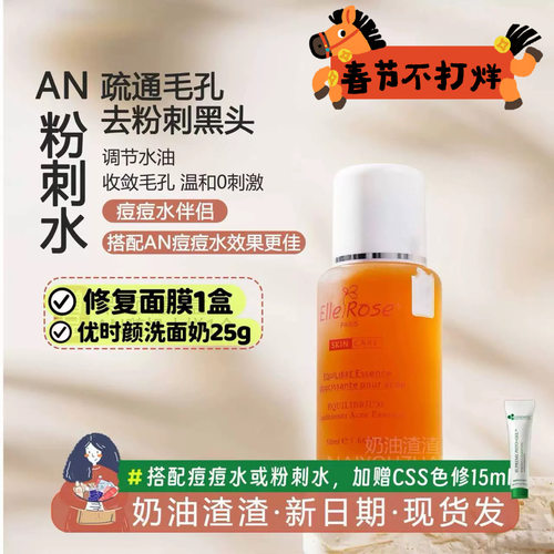 AN痘痘水伴侣粉刺水疏通毛孔