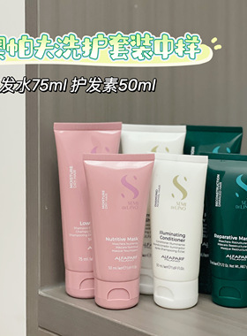 买一送一 意大利ALFAPARF奥帕夫洗发水75ml护发素50ml中样套装