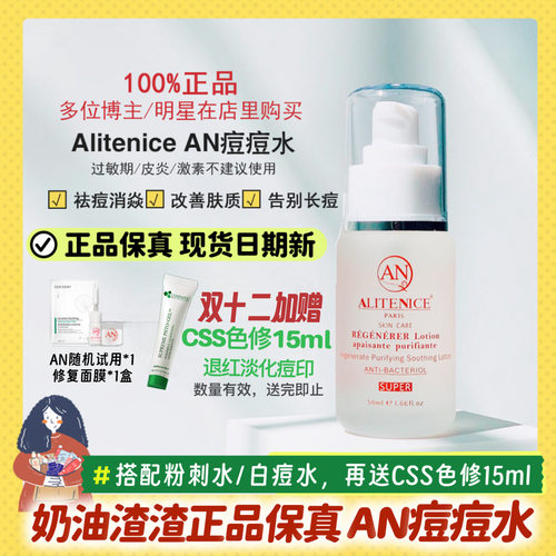 AN痘痘水Alitenice祛痘奶油渣渣