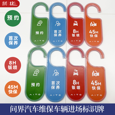 问界车辆后视镜悬挂进场标识牌