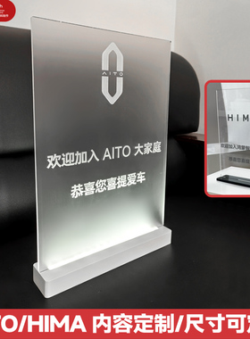 适用于问界智界HIMA亚克力充电发光水牌提车交付牌水晶发光牌