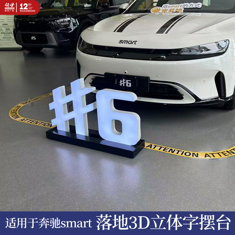 奔驰smart精灵6落地发光立体字