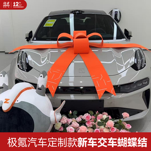 适用于极氪汽车交车仪式蝴蝶结展厅布置新车提车头装饰拉花大红花