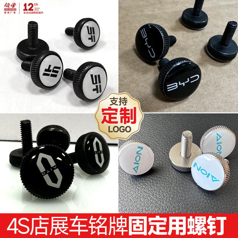 定制展车型号牌固定带Logo螺钉