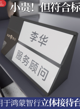 适用于鸿蒙智行服务顾问接待用立式桌牌问界尚智界立体名字牌台牌