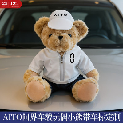 4S店车载副驾驶礼品公仔小熊定制