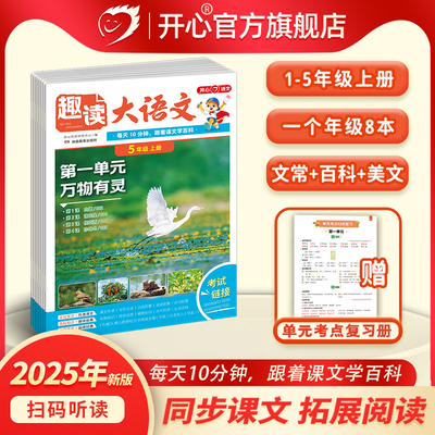 开心小学生【趣读大语文】知识画报趣味一二三四五年级上册同步教材课本单元2025人教版课前预习课外拓展分级阅读训练文化百科常识