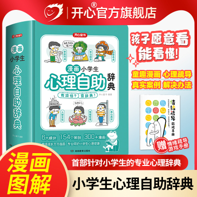 开心 漫画小学生心理自助辞典青少年儿童心理健康教育绘画社交心理学漫画趣味治愈启蒙情绪自控力成长指南疏导治疗书籍小百科童书