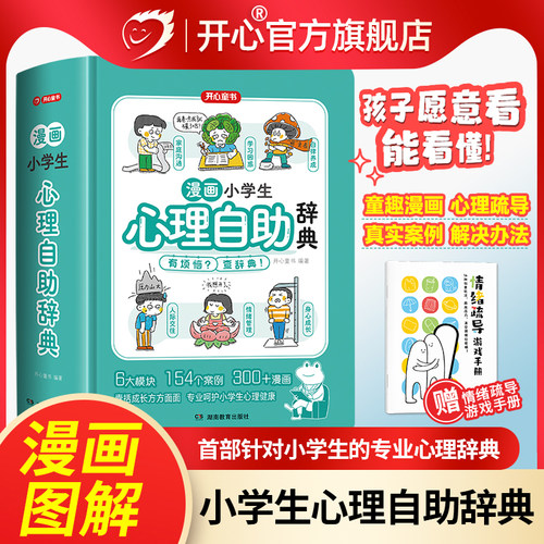 开心 漫画小学生心理自助辞典青少年儿童心理健康教育绘画社交心理学漫画趣味治愈启蒙情绪自控力成长指南疏导治疗书籍小百科童书