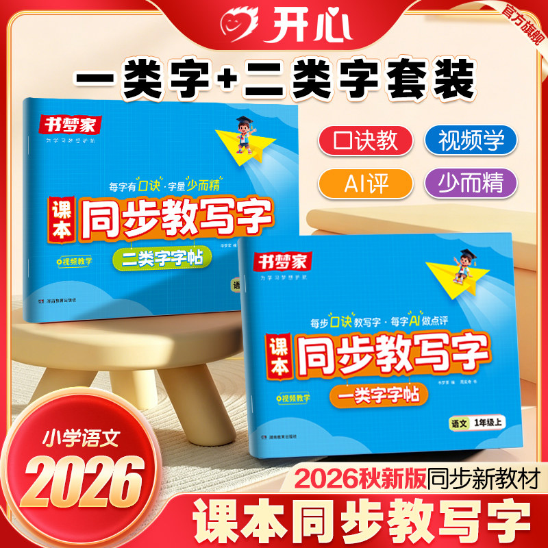 书梦家26秋季小学生课本同步教写字一二三四年级上册语文同步练字帖人教版教材笔画笔顺生字幼小衔接练字帖控笔训练一二类字字帖