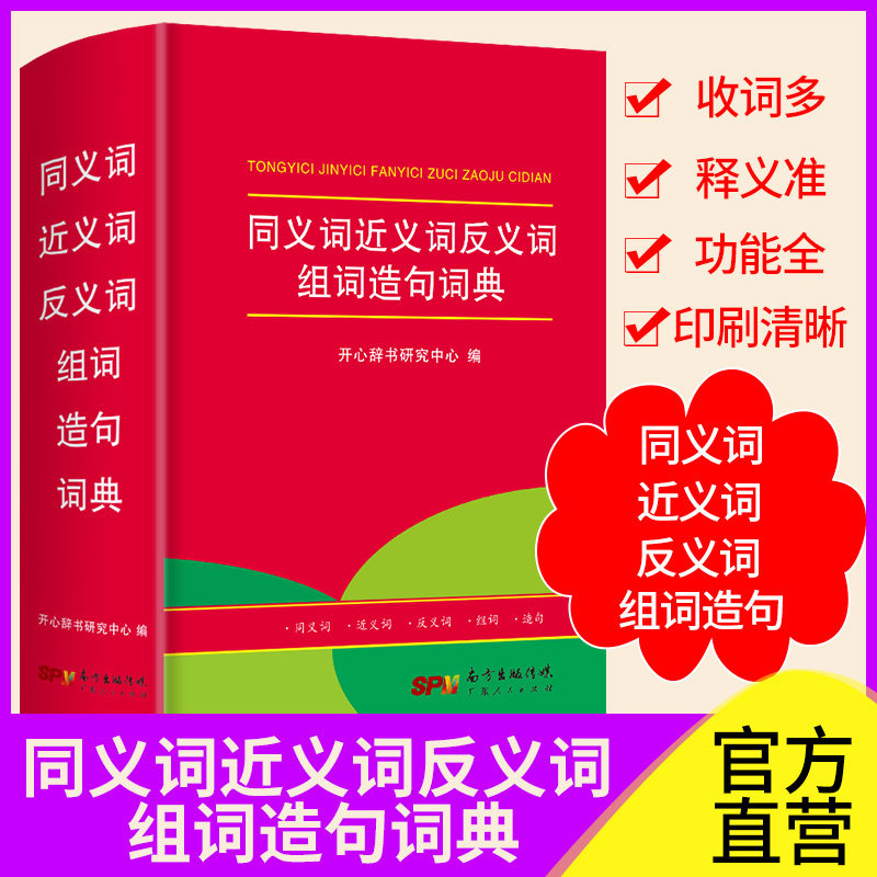 2022年中小学生专用同义近义词和反义词大全组词造句多音词语字典工具