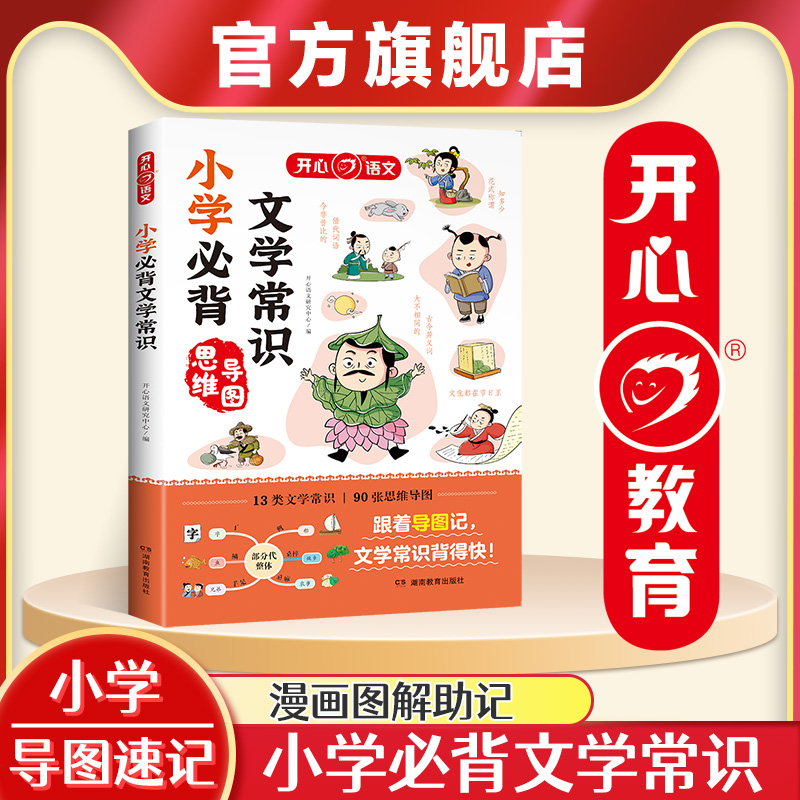 开心 2024版小学生必背文学常识语文基础知识大全1-6年级中国古代现代文学常识大集结思维导图版 13类文学常识全国通用版-封面