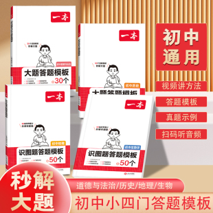 一本初中小四门历史道德与法治大题