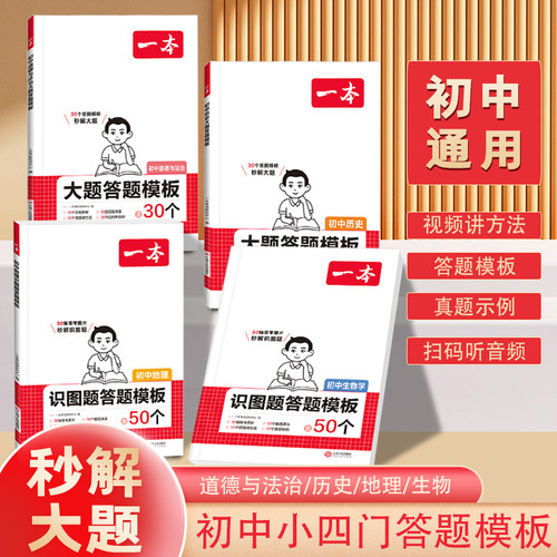 一本初中小四门历史道德与法治大题地理生物识图题答题模板初中政史地生必刷题小升初七八九年级历史知识点汇总答题模板中学教辅书 - 封面