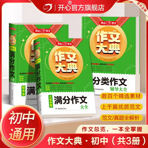 开心官方正版新版初中生作文大典5年中考语文满分作文分类作文大全书人教版高分范文精选作文素材优秀范文作文金句八百例初一二三