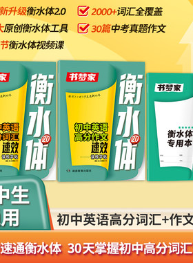 书梦家初中衡水体英语高分词汇作文速效讲练字帖七八九年级中考英语满分作文字帖词汇句子积累专用四线格钢笔练字临摹字帖
