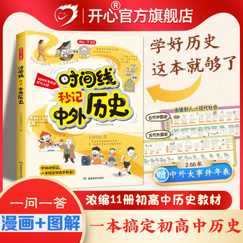 开心时间线秒记中外历史2026新版漫画初高中必修中外历史纲要上下对比年表对照时间轴知识点考点汇总思维导图故事教辅七八九年级