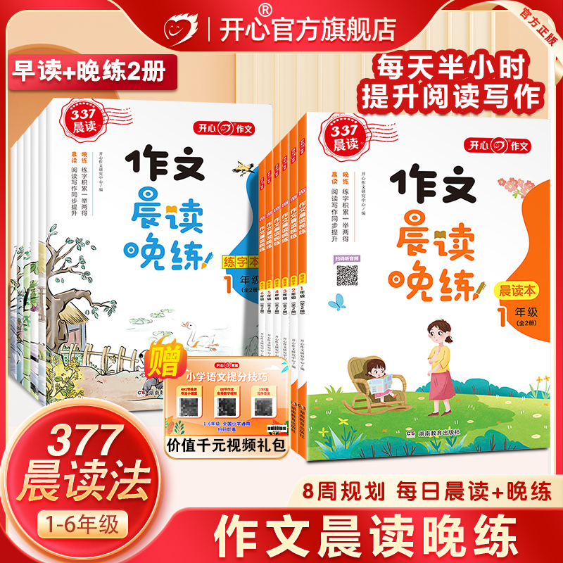 【开心】小学生作文377晨诵读美文晚练2本优秀作文书大全一二三四五六年级每日晨读开学必备作业语文同步作文人教版练字帖素材积累