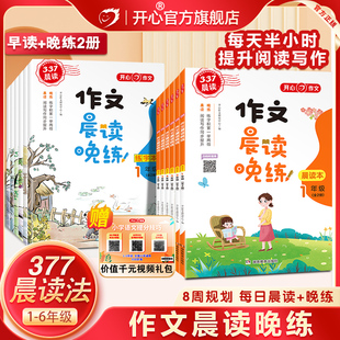 练字帖素材积累 小学生作文377晨诵读美文晚练2本优秀作文书大全一二三四五六年级每日晨读开学必备作业语文同步作文人教版 开心