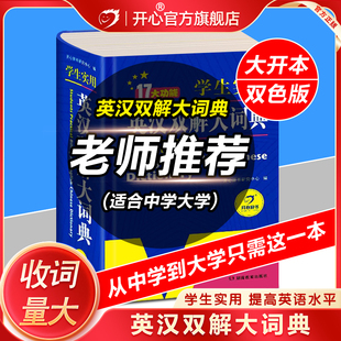开心官方正版 中学高考大学牛津汉英互译初高中学生实用大全小学到初中学生多功能字词典必备辞典 英汉双解英语大词典2026新版