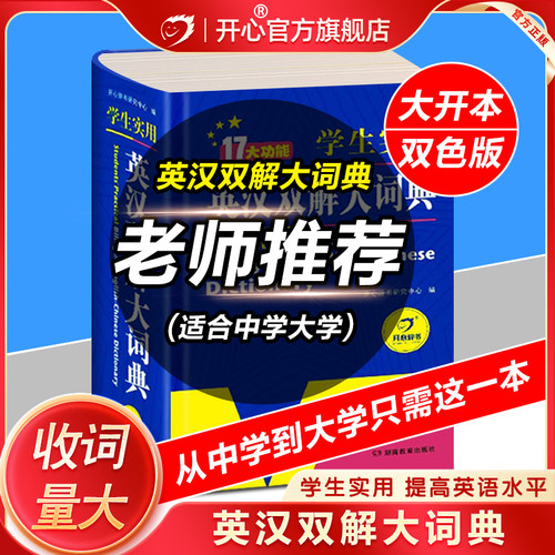 正版英汉双解大词典开心