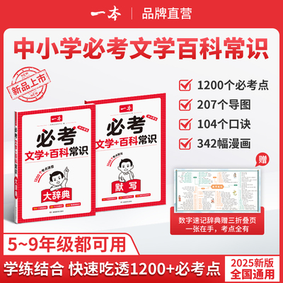 一本必考文学+百科常识大辞典
